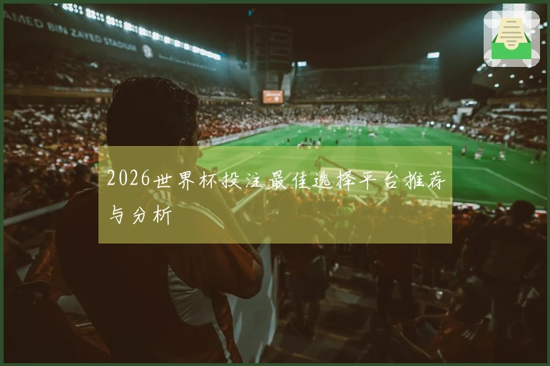 2026世界杯投注最佳选择平台推荐与分析