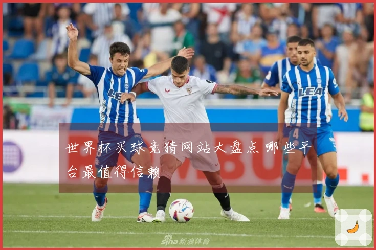 世界杯买球竞猜网站大盘点 哪些平台最值得信赖