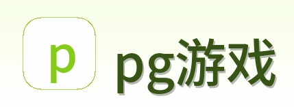 pg游戏 Logo